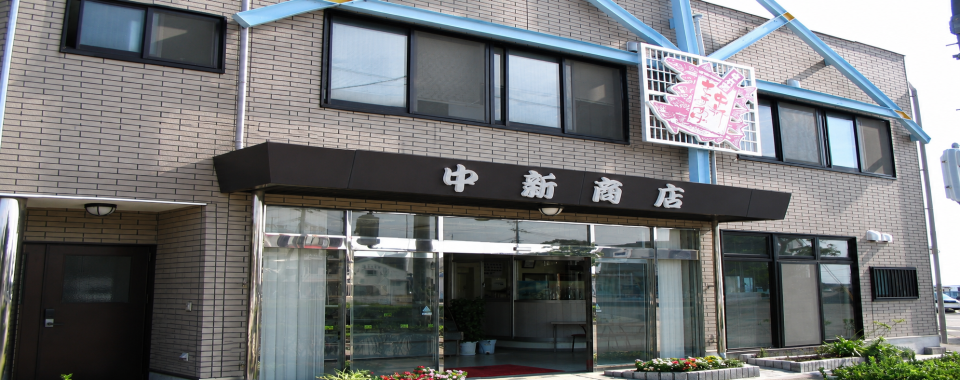 HP用中新商店外観